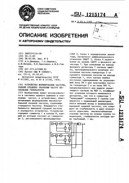 Устройство формирования частоты,равной среднему значению частот нескольких генераторов (патент 1215174)