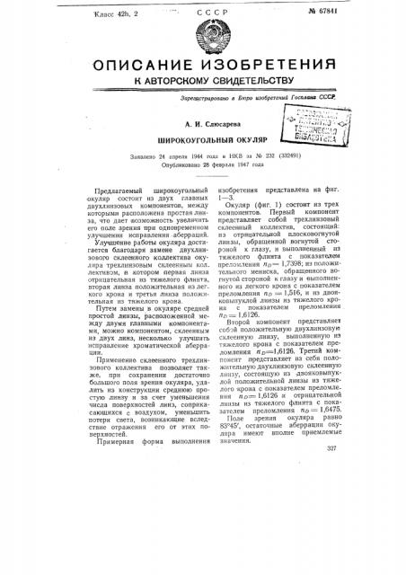 Широкоугольный окуляр (патент 67841)