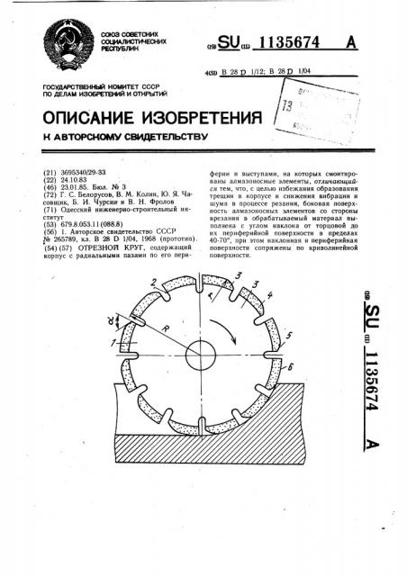 Отрезной круг (патент 1135674)