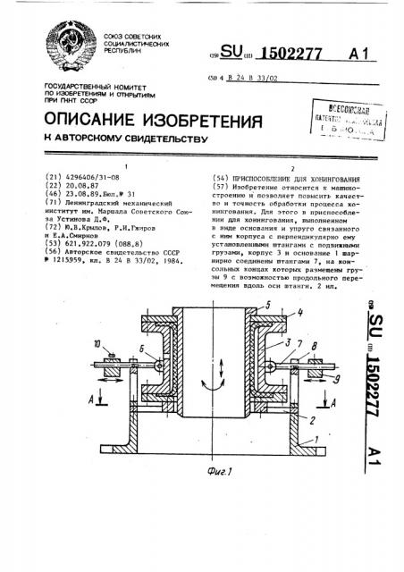 Приспособление для хонингования (патент 1502277)