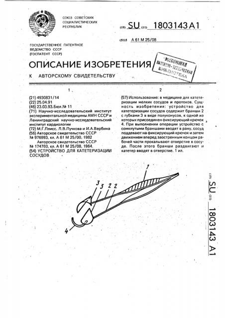 Устройство для катетеризации сосудов (патент 1803143)