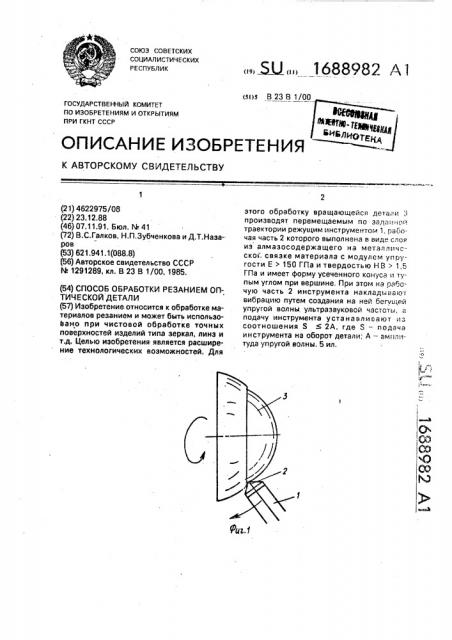 Способ обработки резанием оптической детали (патент 1688982)