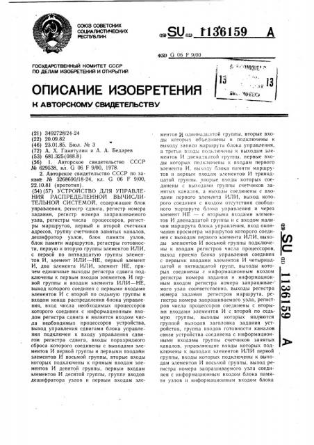 Устройство для управления распределенной вычислительной системой (патент 1136159)