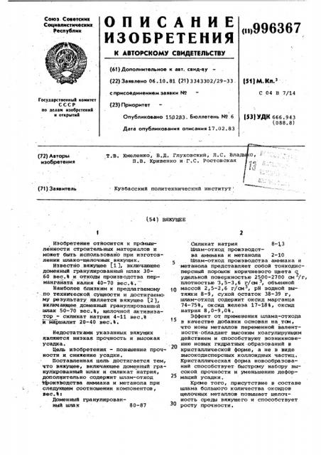 Вяжущее (патент 996367)