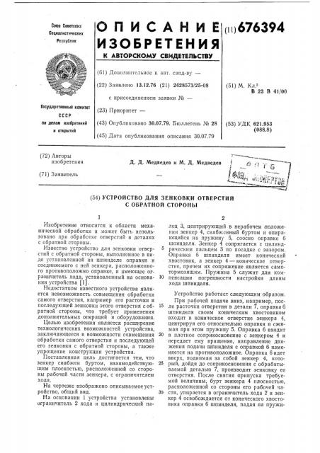 Устройство для зенковки отверстий с обратной стороны (патент 676394)