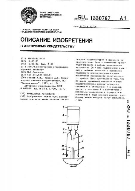 Контактное устройство (патент 1330767)