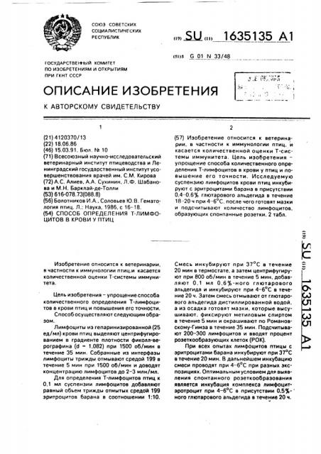 Способ определения т-лимфоцитов в крови у птиц (патент 1635135)