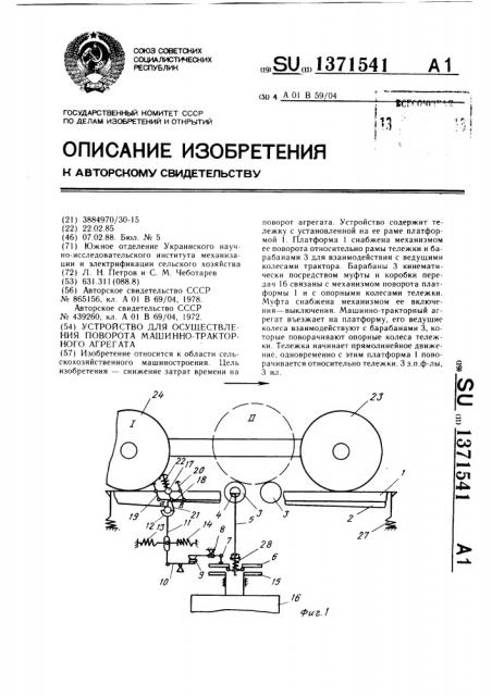 Устройство для осуществления поворота машинно-тракторного агрегата (патент 1371541)