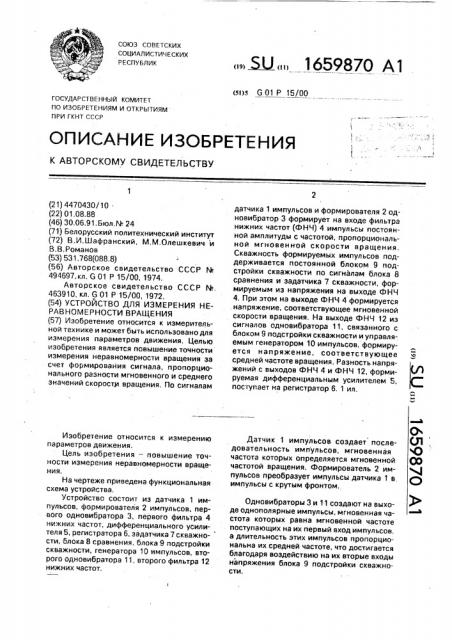 Устройство для измерения неравномерности вращения (патент 1659870)