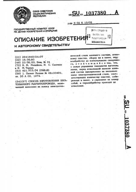 Способ изготовления шихтованного магнитопровода (патент 1037380)