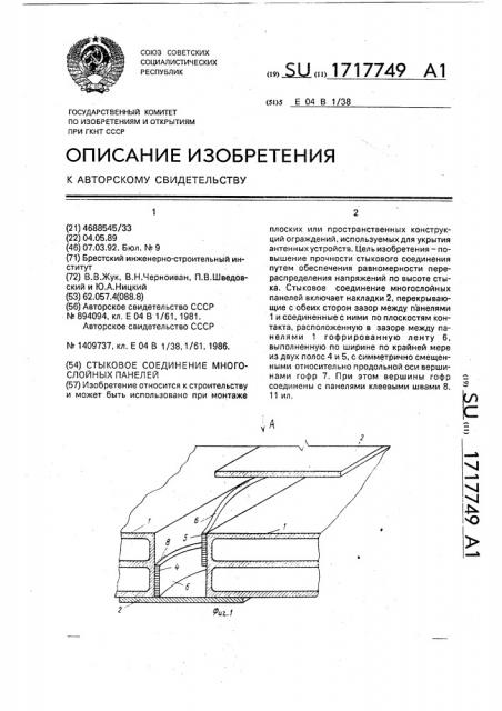 Стыковое соединение многослойных панелей (патент 1717749)