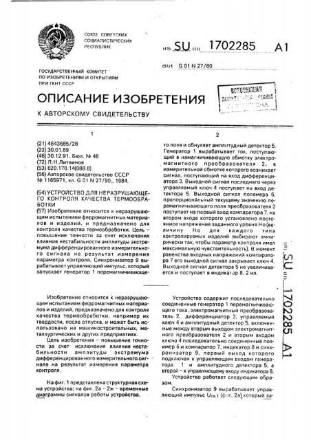 Устройство для неразрушающего контроля качества термообработки (патент 1702285)