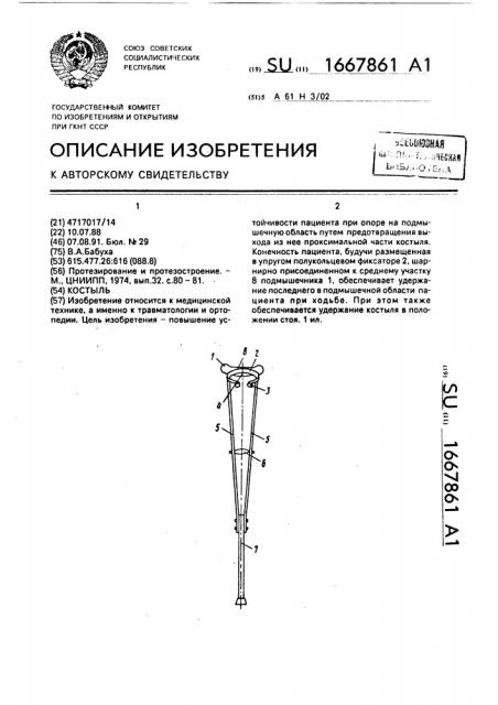 Костыль (патент 1667861)
