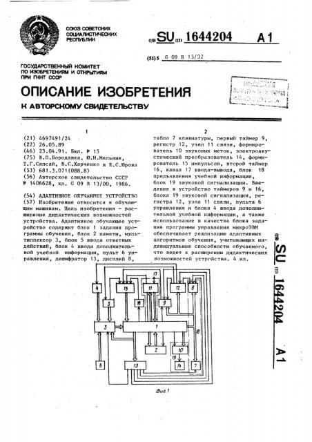 Адаптивное обучающее устройство (патент 1644204)