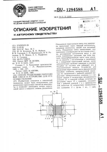 Способ разделения парогазовой смеси и устройство для его осуществления (патент 1284588)