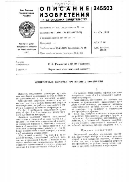 Жидкостный демпфер крутильных колебаний (патент 245503)