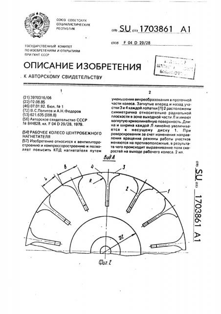 Рабочее колесо центробежного нагнетателя (патент 1703861)