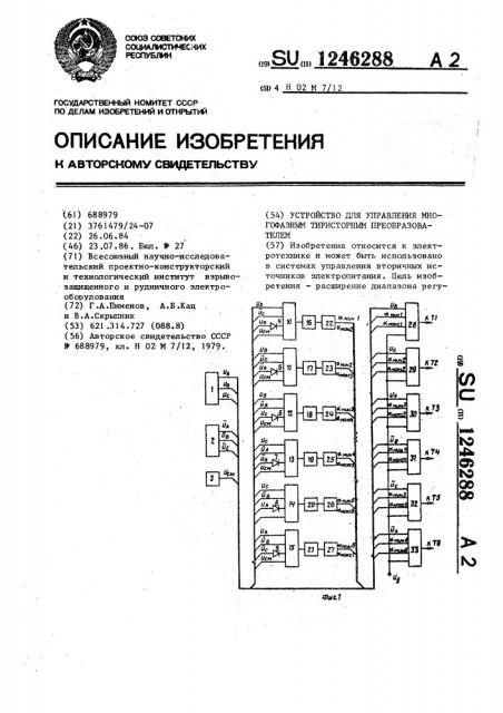 Устройство для управления многофазным тиристорным преобразователем (патент 1246288)