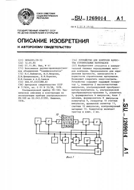 Устройство для контроля качества строительных материалов (патент 1269014)