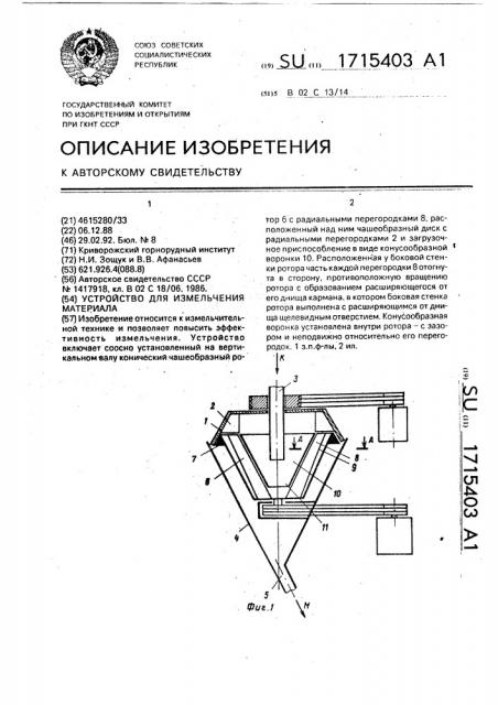 Устройство для измельчения материала (патент 1715403)