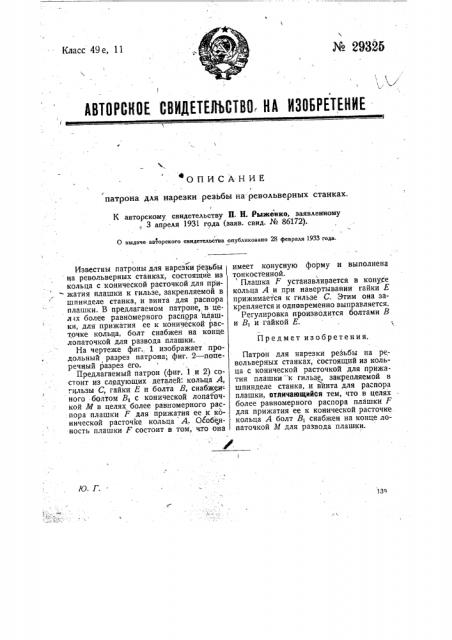 Патрон для на резки резьбы на револьверных станках (патент 29325)