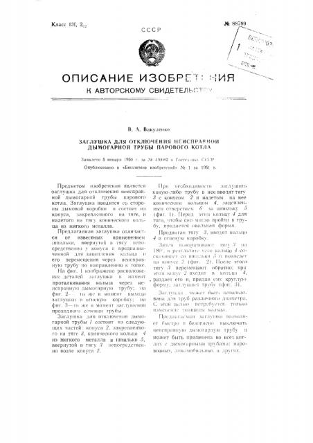 Заглушка для отключения неисправной дымогарной трубы парового котла (патент 88789)