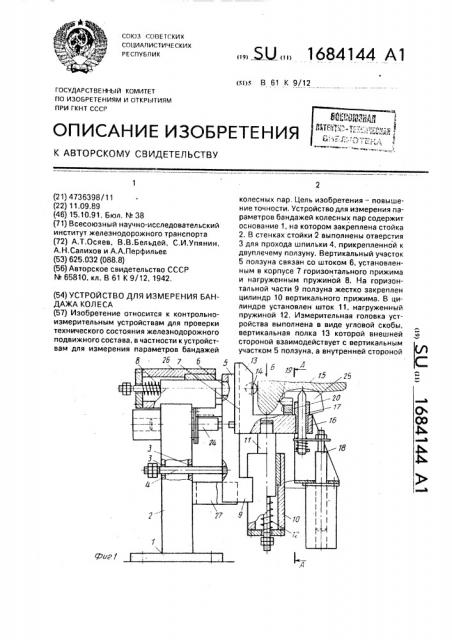 Устройство для измерения бандажа колеса (патент 1684144)