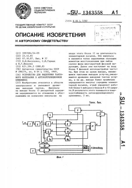 Устройство для выделения тактового колебания в автокорреляционном приемнике (патент 1343558)