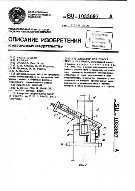 Элеватор для спуска труб в скважину (патент 1033697)