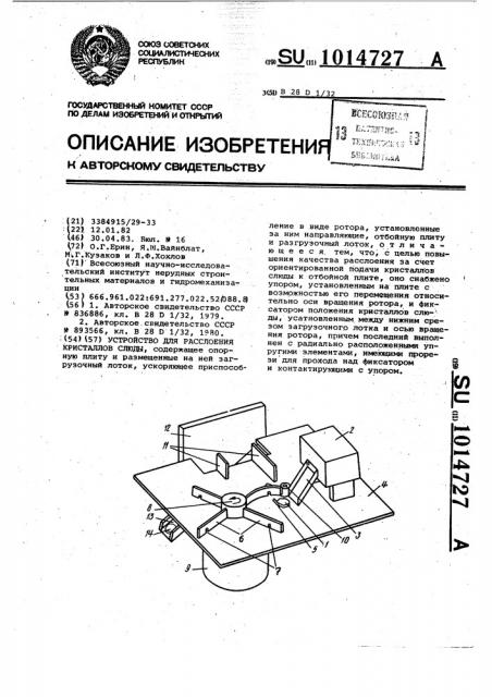 Устройство для расслоения кристаллов слюды (патент 1014727)