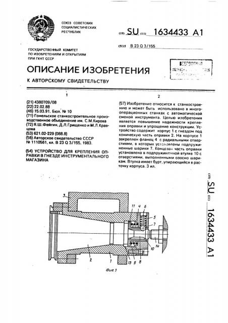 Устройство для крепления оправки в гнезде инструментального магазина (патент 1634433)