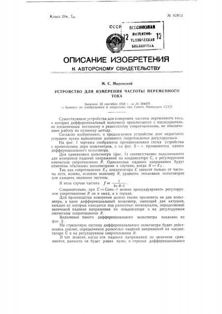 Устройство для измерения частоты переменного тока (патент 82913)
