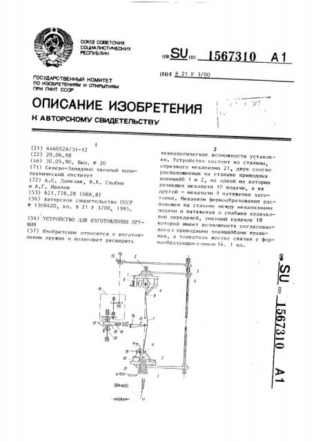 Устройство для изготовления пружин (патент 1567310)