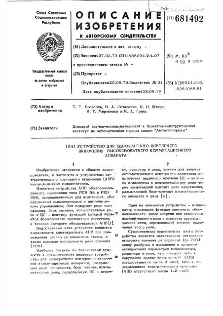 Устройство для однократного повторного включения высоковольтного коммутационного аппарата (патент 681492)