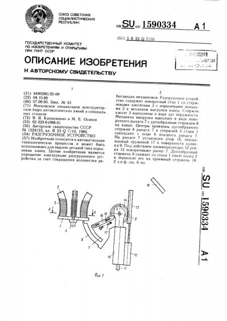 Разгрузочное устройство (патент 1590334)