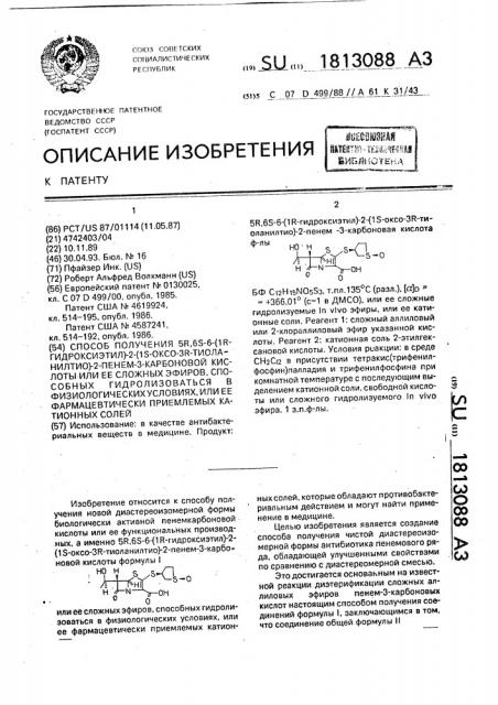 Способ получения 5r, 6s-6-(1r-гидроксиэтил)-2-(1s-оксо-3r- тиоланилтио)-2-пенем-3-карбоновой кислоты или ее сложных эфиров, способных гидролизоваться в физиологических условиях, или ее фармацевтически приемлемых катионных солей (патент 1813088)