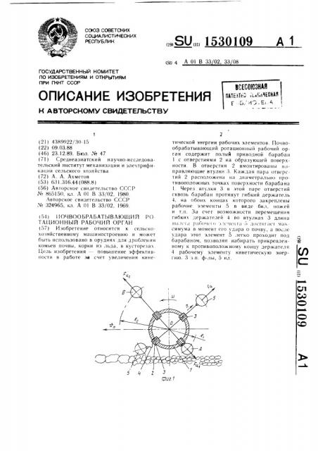 Почвообрабатывающий ротационный рабочий орган (патент 1530109)