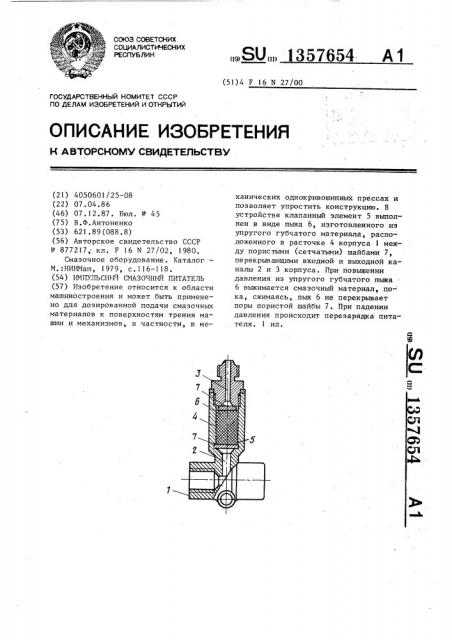 Импульсный смазочный питатель (патент 1357654)