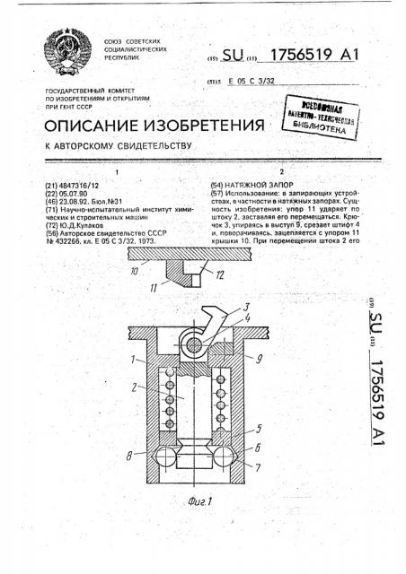 Натяжной запор (патент 1756519)