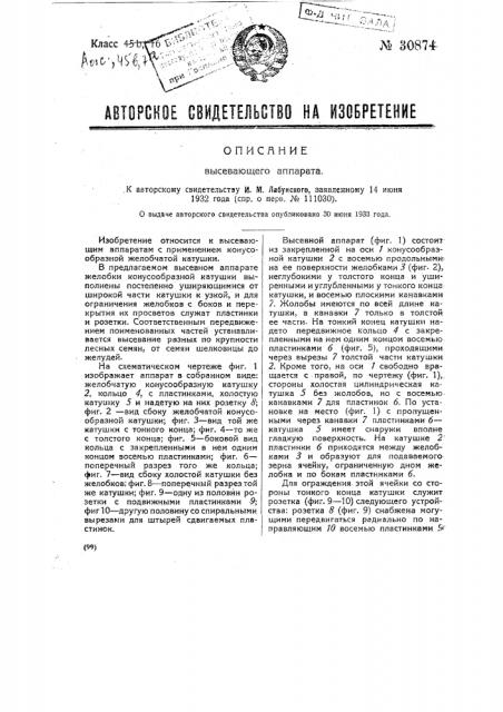 Высевающий аппарат (патент 30874)