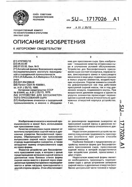 Устройство для бессалфеточного прессования сыра (патент 1717026)