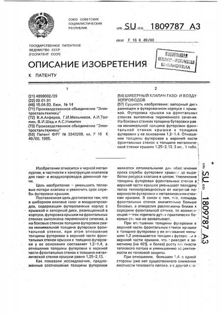 Шиберный клапан газои воздухопроводов (патент 1809787)