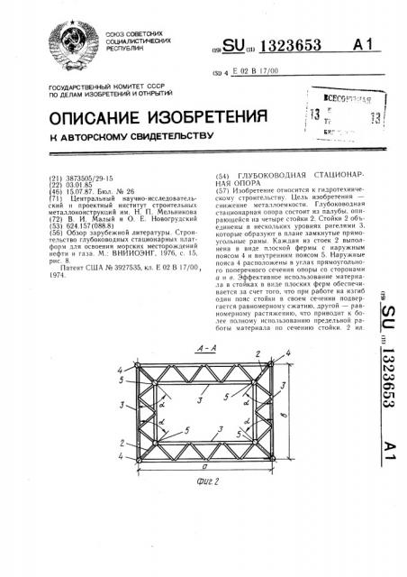 Глубоководная стационарная опора (патент 1323653)