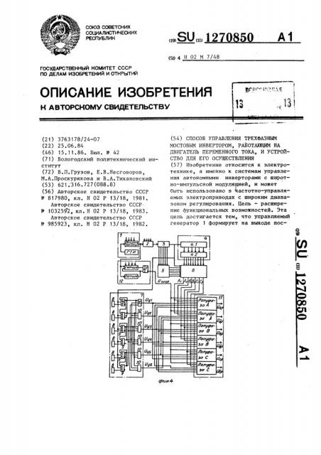 Способ управления трехфазным мостовым инвертором,работающим на двигатель переменного тока,и устройство для его осуществления (патент 1270850)