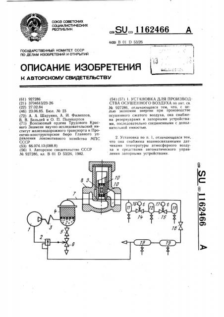 Установка для производства осушенного воздуха (патент 1162466)