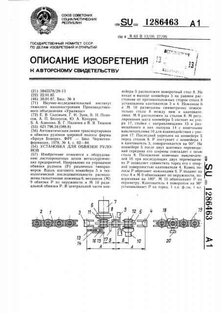 Установка для обвязки рулонов (патент 1286463)