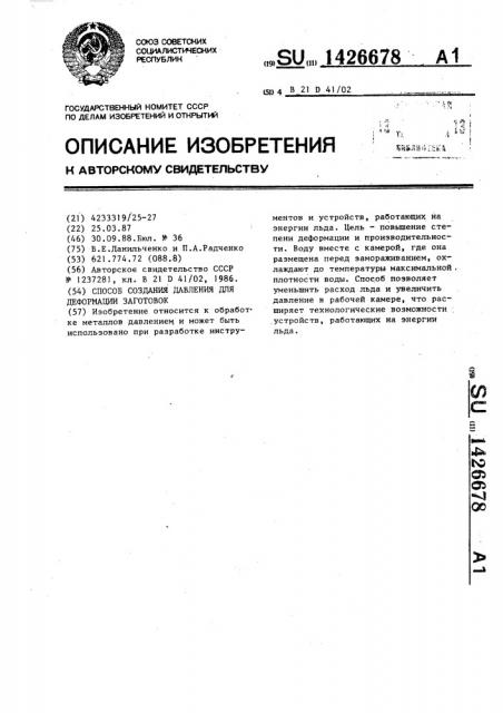 Способ создания давления для деформации заготовок (патент 1426678)