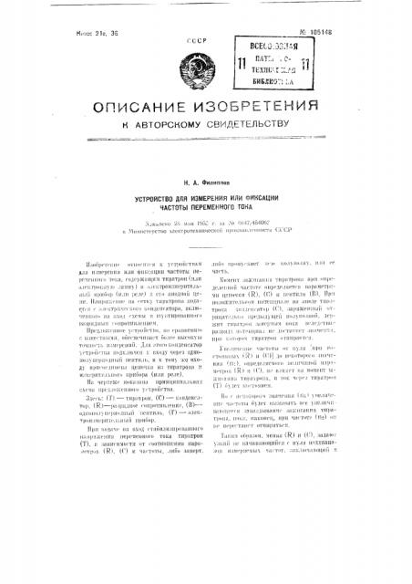 Устройство для измерения или фиксации частоты переменного тока (патент 105148)