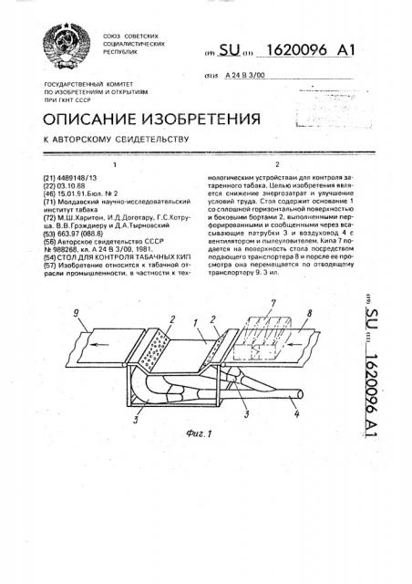 Стол для контроля табачных кип (патент 1620096)