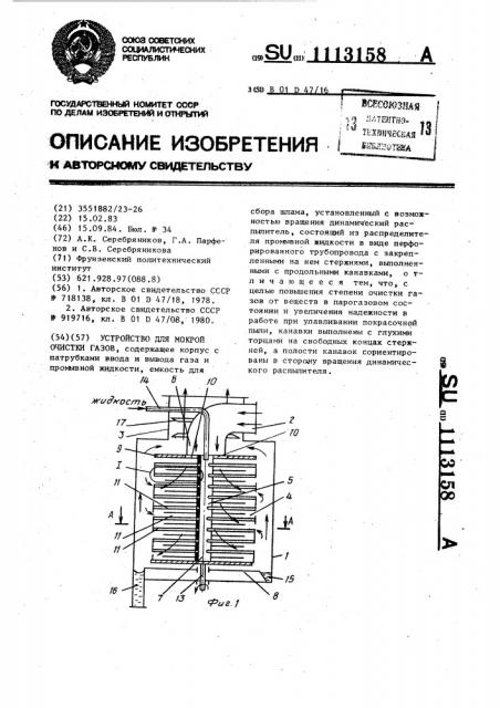 Устройство для мокрой очистки газов (патент 1113158)